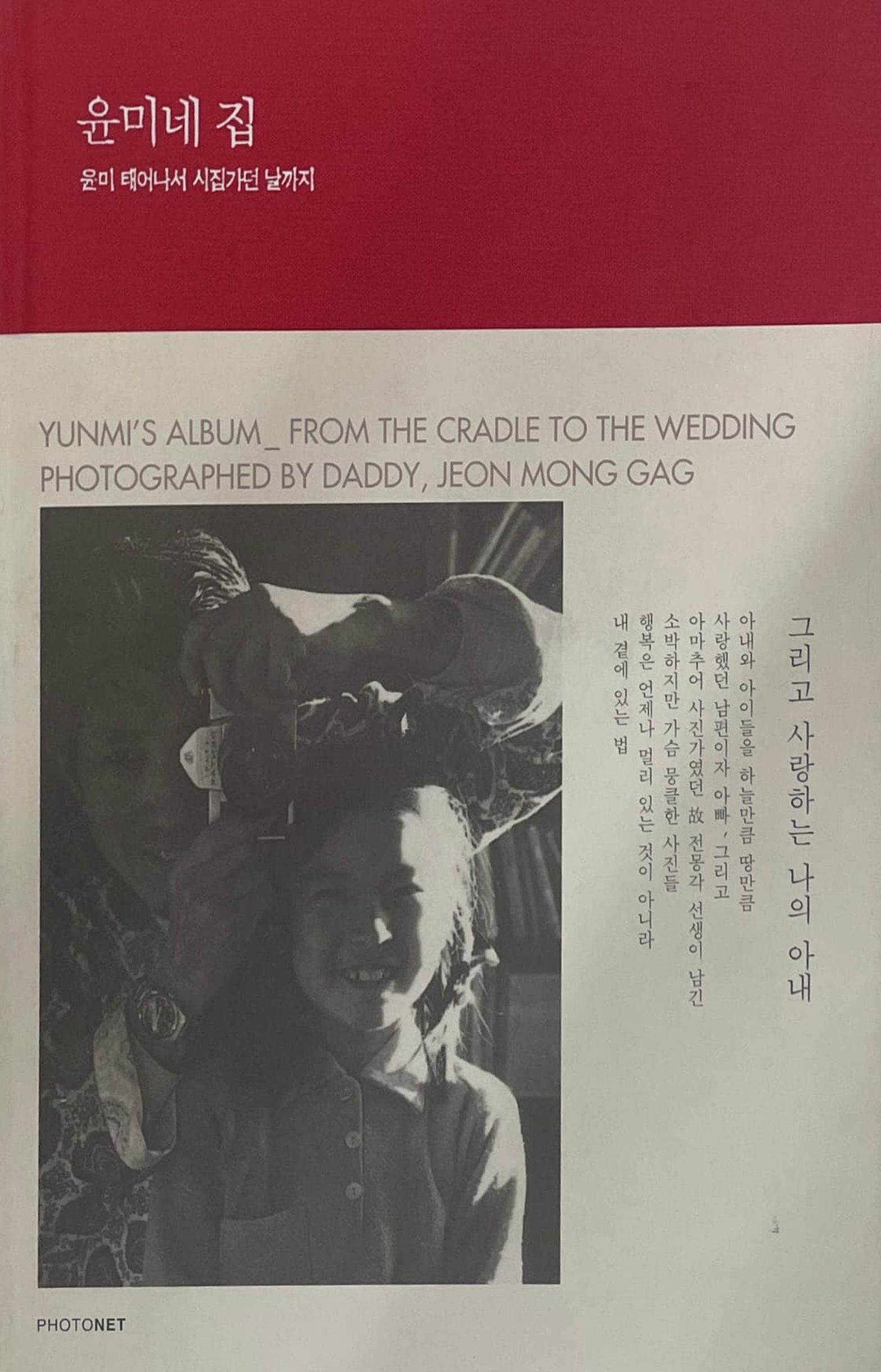 Yunmi’s Album – From the Cradle to the Wedding (윤미네 집 – 윤미 태어나서 시집가던 날까지)Jeon Mong Gag  (전몽각)