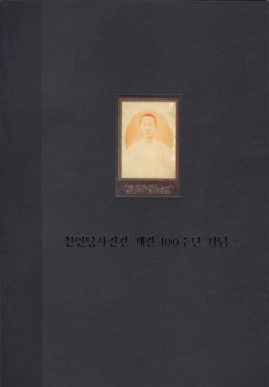 Cheonyeondang Photo Studio 100th Anniversary Exhibition (천연당사진관 개관 100주년 기념) Various Artists