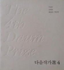 The 4th Daum Prize (다음작가 전) Various Artists